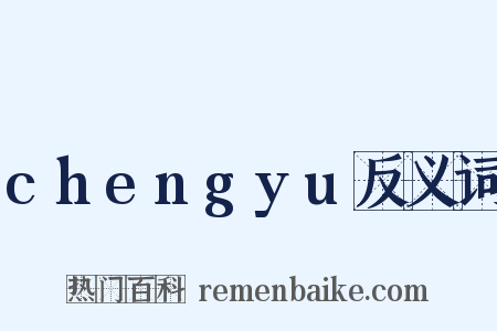 chengyu反义词是什么意思的图片